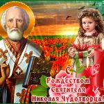 11 августа картинки на Рождество святителя Николая Чудотворца