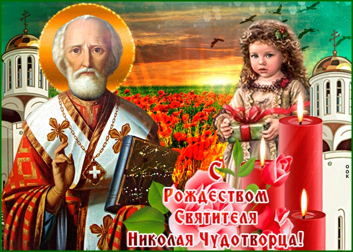 11 августа картинки на Рождество святителя Николая Чудотворца (9)