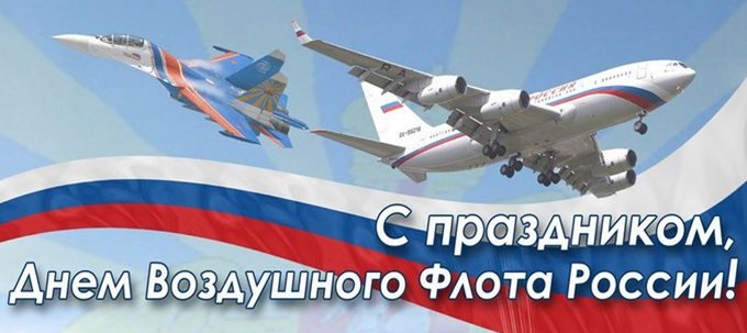 День Воздушного Флота России 15 августа - картинки (10)