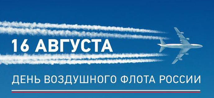 День Воздушного Флота России 15 августа   картинки (12)