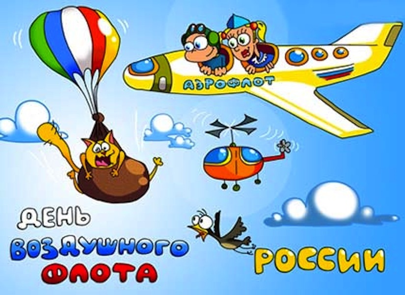 День Воздушного Флота России 15 августа   картинки (19)