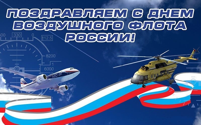 День Воздушного Флота России 15 августа   картинки (20)