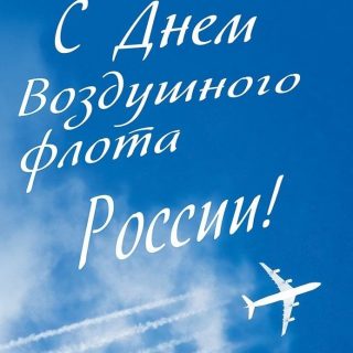 День Воздушного Флота России 15 августа   картинки (25)