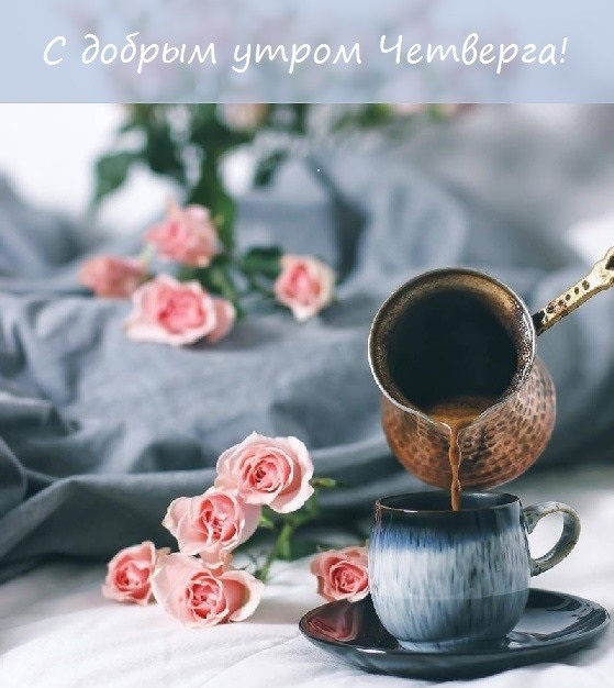 Доброе утро августа картинки с кофе и чаем - подборка (27)