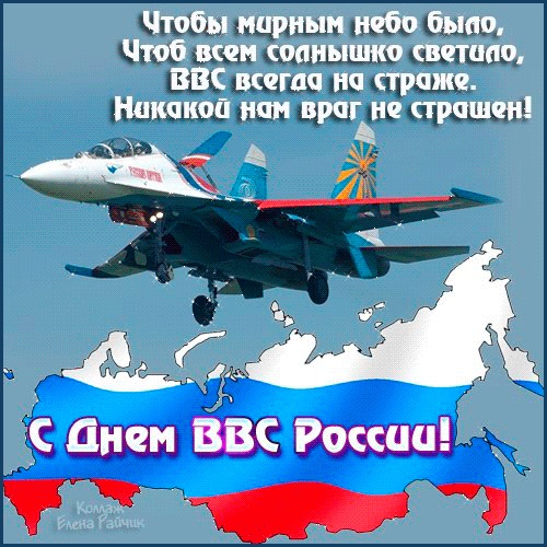 Картинки на 12 августа День Военно воздушных сил РФ (10)