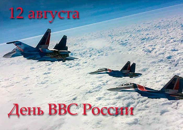 Картинки на 12 августа День Военно воздушных сил РФ (11)