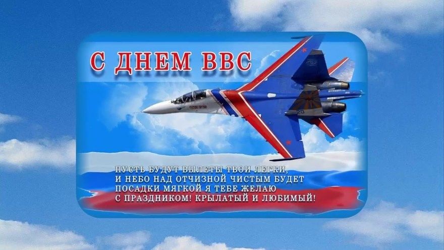 Картинки на 12 августа День Военно-воздушных сил РФ (14)