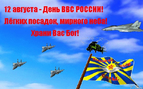 Картинки на 12 августа День Военно воздушных сил РФ (18)