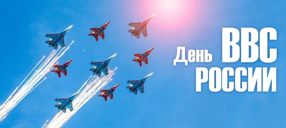 Картинки на 12 августа День Военно-воздушных сил РФ (20)