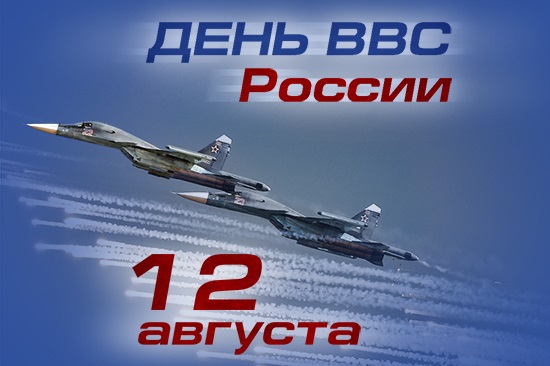 Картинки на 12 августа День Военно-воздушных сил РФ (22)