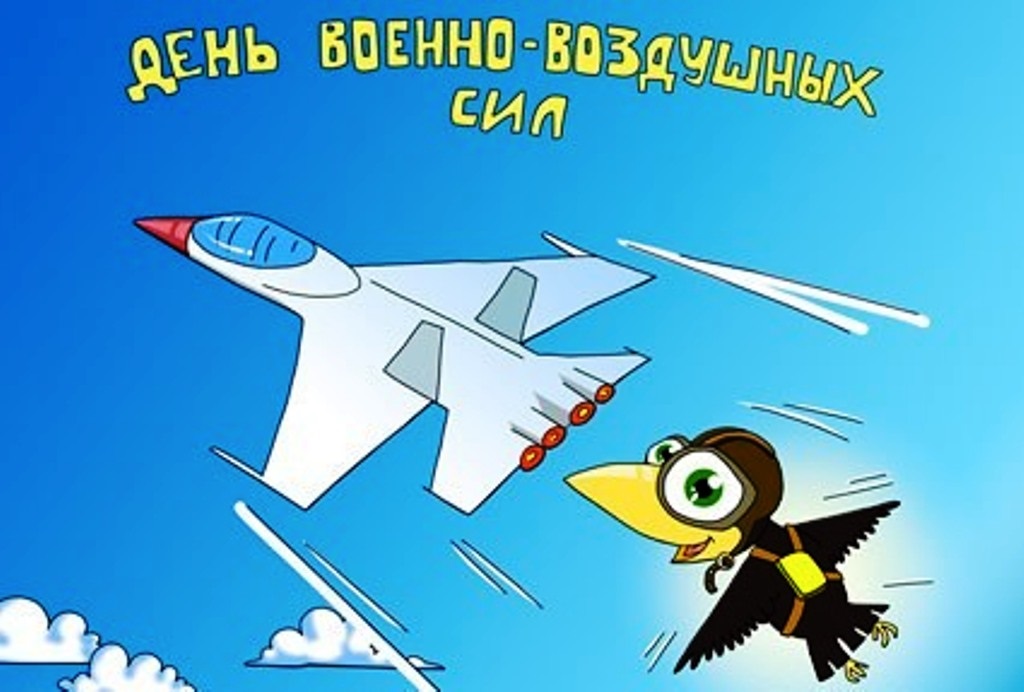 Картинки на 12 августа День Военно-воздушных сил РФ (9)