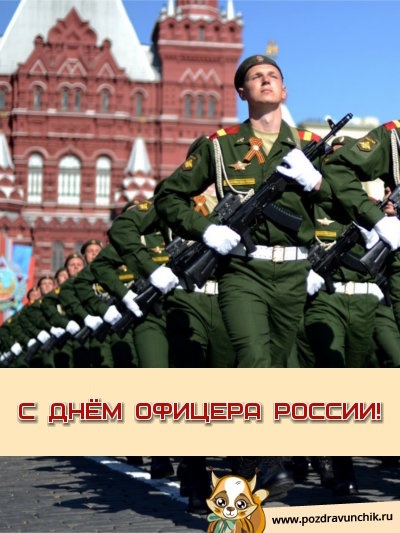 Картинки на 21 августа День офицера России - подборка (10)