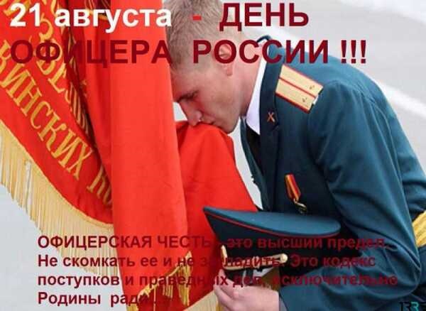 Картинки на 21 августа День офицера России   подборка (11)
