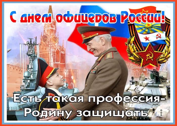 Картинки на 21 августа День офицера России - подборка (18)