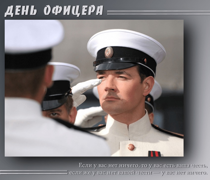 Картинки на 21 августа День офицера России - подборка (20)