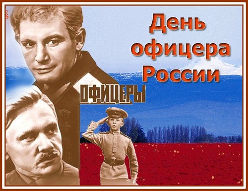 Картинки на 21 августа День офицера России - подборка (6)