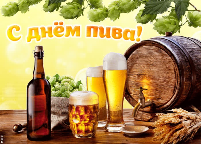 Картинки с международным днем пива - подбора (1)