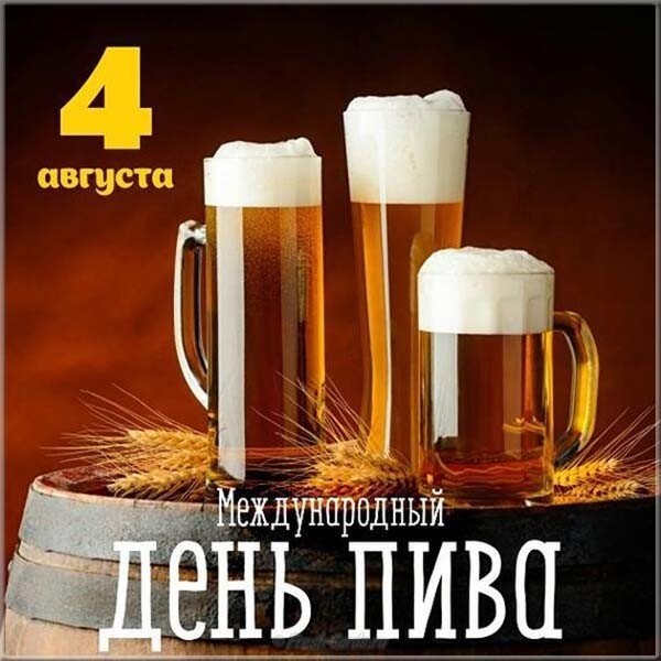 Картинки с международным днем пива - подбора (11)