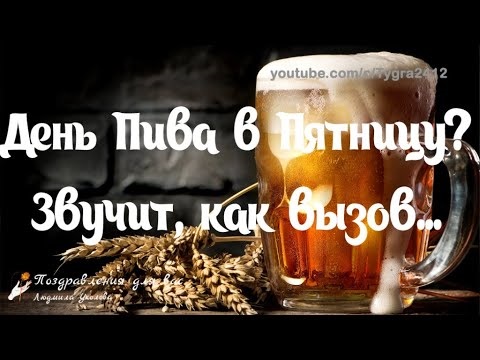 Картинки с международным днем пива   подбора (15)