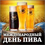 Картинки с международным днем пива — подбора