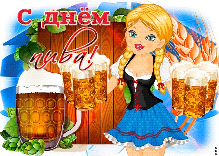 Картинки с международным днем пива   подбора (19)