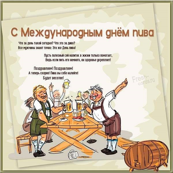 Картинки с международным днем пива   подбора (2)