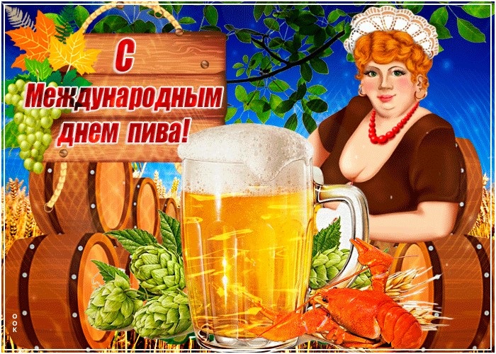 Картинки с международным днем пива   подбора (20)