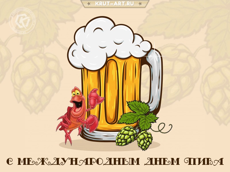 Картинки с международным днем пива   подбора (23)
