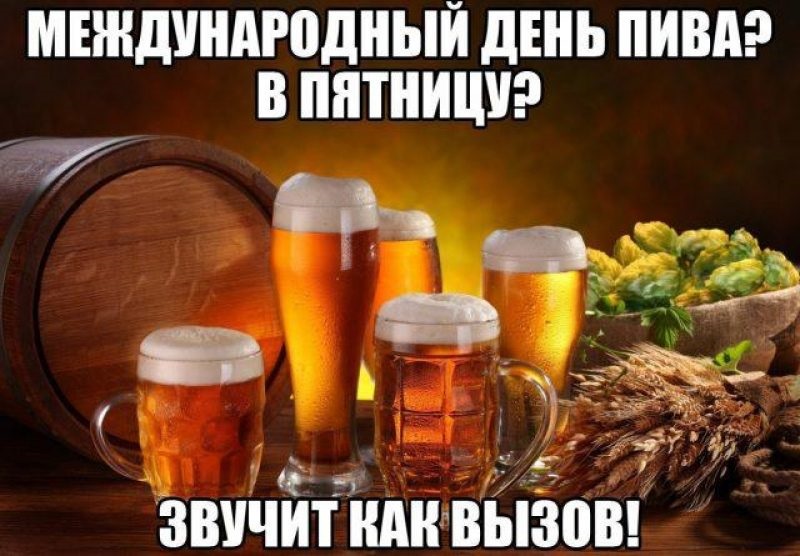 Картинки с международным днем пива   подбора (24)