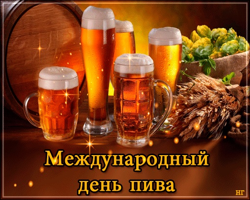 Картинки с международным днем пива   подбора (3)