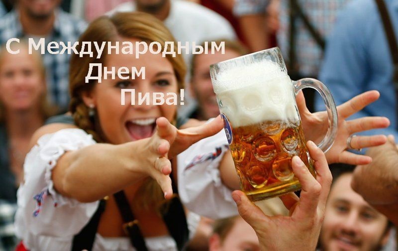 Картинки с международным днем пива   подбора (5)