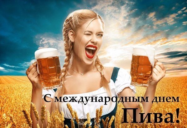 Картинки с международным днем пива - подбора (6)