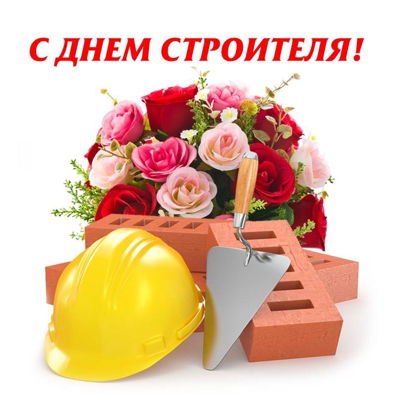 Красивые картинки на день строителя, поздравления (15)