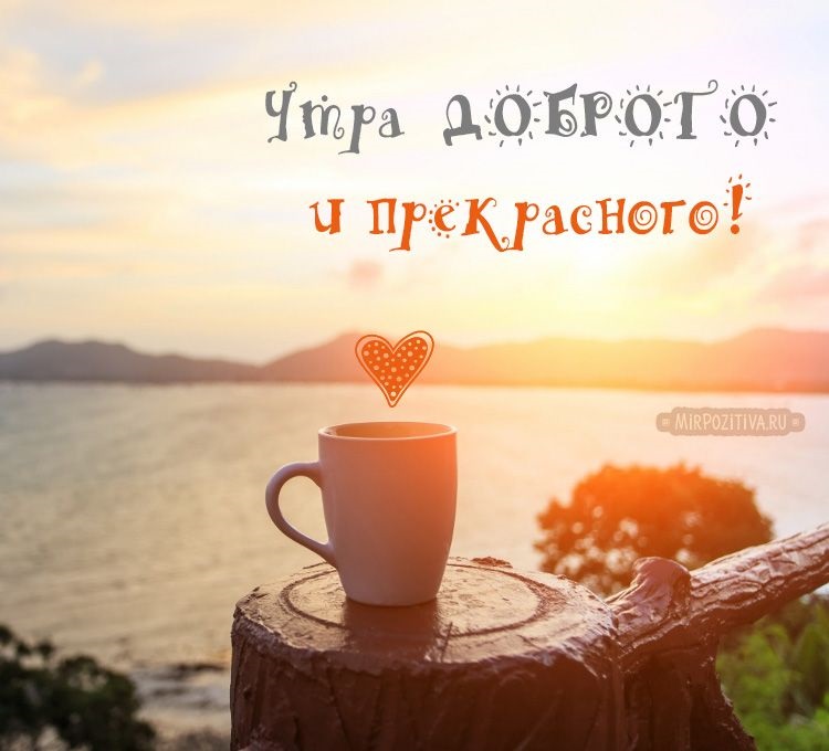 Доброе утро из москвы картинки красивые с надписью