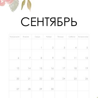Красивый календарь на сентябрь 2021 год   подборка (10)