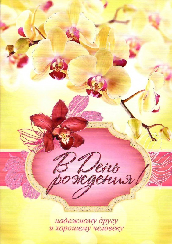 Орхидеи с днем рождения фото и открытки (2)