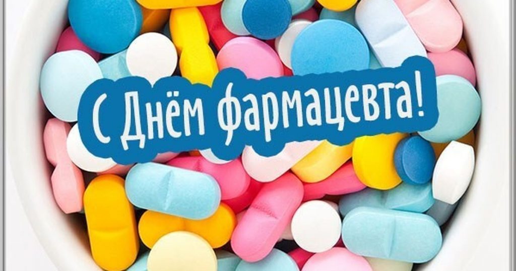 Открытки на Всемирный день фармацевта 2021 год (1)