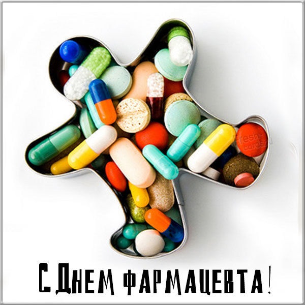 Открытки на Всемирный день фармацевта 2021 год (12)