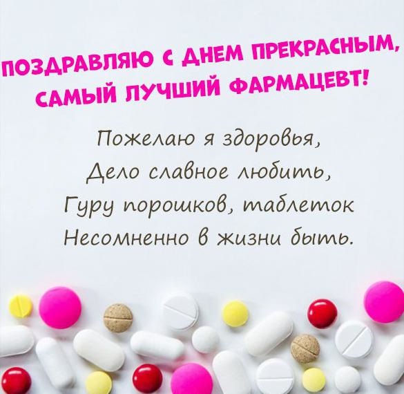 Открытки на Всемирный день фармацевта 2021 год (15)