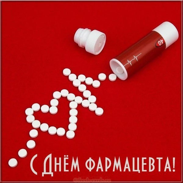 Открытки на Всемирный день фармацевта 2021 год (17)