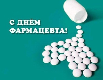 Открытки на Всемирный день фармацевта 2021 год (26)