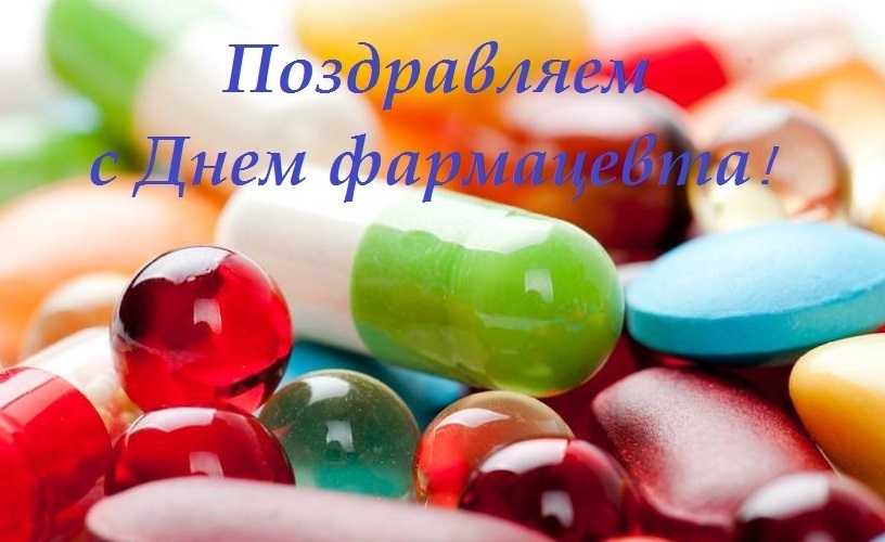 Открытки на Всемирный день фармацевта 2021 год (5)