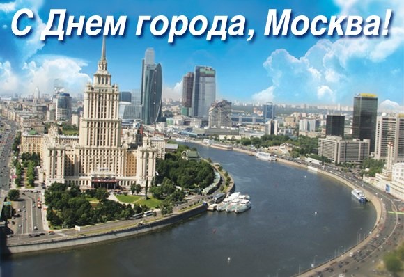 С Днем Города Москва 2021 - прикольные картинки и открытки (13)