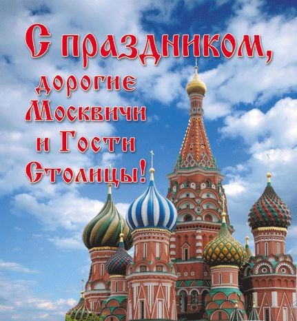 С Днем Города Москва 2021   прикольные картинки и открытки (14)