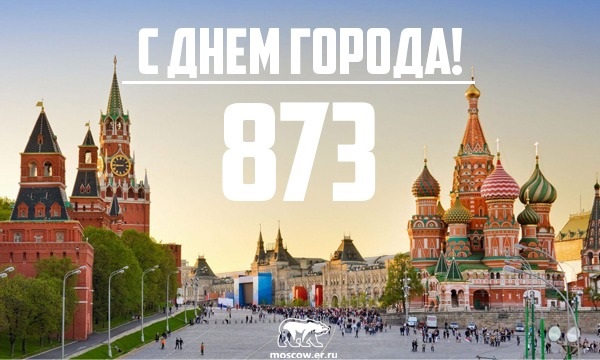 С Днем Города Москва 2021 - прикольные картинки и открытки (16)