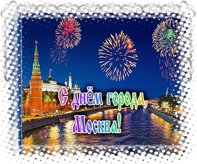 С Днем Города Москва 2021 - прикольные картинки и открытки (18)