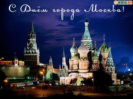 С Днем Города Москва 2021 - прикольные картинки и открытки (19)