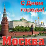 С Днем Города Москва 2021 — прикольные картинки и открытки