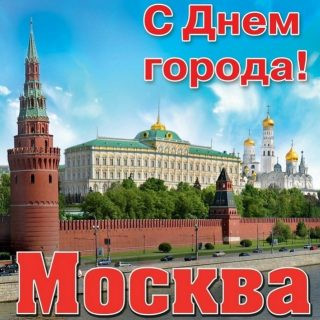 С Днем Города Москва 2021   прикольные картинки и открытки (2)