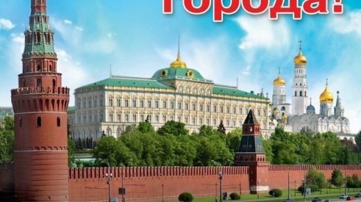 С Днем Города Москва 2021   прикольные картинки и открытки (2)